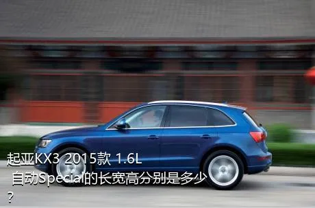 起亚KX3 2015款 1.6L 自动Special的长宽高分别是多少？