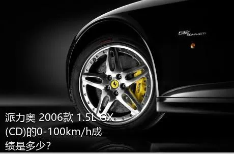 派力奥 2006款 1.5L GX(CD)的0-100km/h成绩是多少？