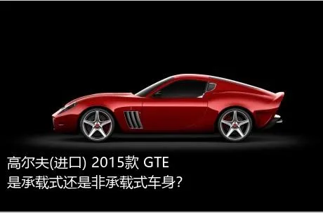 高尔夫(进口) 2015款 GTE是承载式还是非承载式车身？