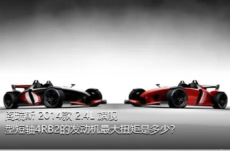 阁瑞斯 2014款 2.4L 旗舰型短轴4RB2的发动机最大扭矩是多少？