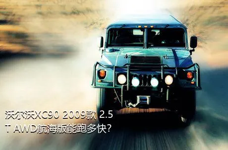 沃尔沃XC90 2009款 2.5T AWD航海版能跑多快？