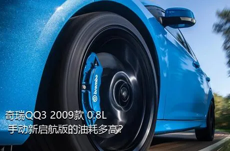 奇瑞QQ3 2009款 0.8L 手动新启航版的油耗多高？