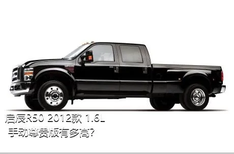 启辰R50 2012款 1.6L 手动尊贵版有多高？