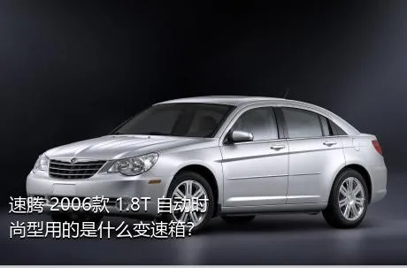 速腾 2006款 1.8T 自动时尚型用的是什么变速箱？