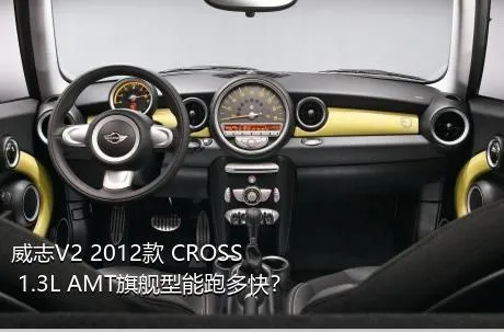 威志V2 2012款 CROSS 1.3L AMT旗舰型能跑多快？