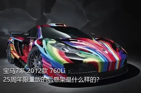 宝马7系 2012款 760Li 25周年限量版的后悬架是什么样的？