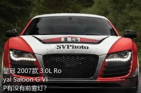 皇冠 2007款 3.0L Royal Saloon G VIP有没有前雾灯？