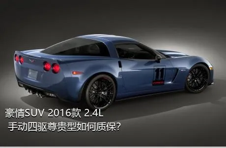 豪情SUV 2016款 2.4L 手动四驱尊贵型如何质保？