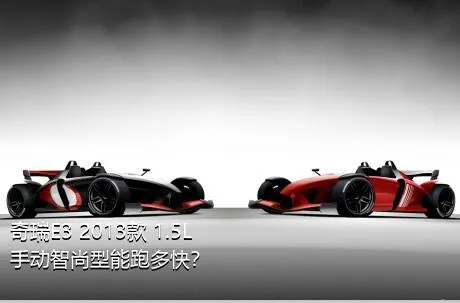 奇瑞E3 2013款 1.5L 手动智尚型能跑多快？