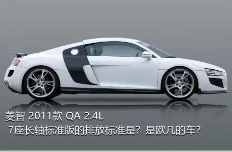 菱智 2011款 QA 2.4L 7座长轴标准版的排放标准是？是欧几的车？