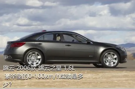 旗云 2006款 旗云之星 1.6L 豪华型的0-100km/h成绩是多少？