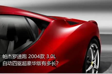 帕杰罗速跑 2004款 3.0L 自动四驱超豪华版有多长？