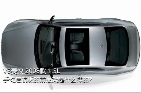 V3菱悦 2008款 1.5L 手动启航版的前悬架是什么样的？