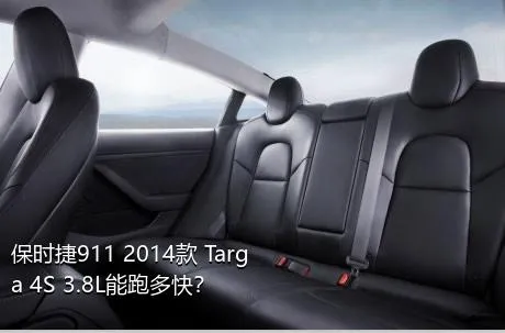 保时捷911 2014款 Targa 4S 3.8L能跑多快？