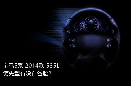 宝马5系 2014款 535Li 领先型有没有备胎？