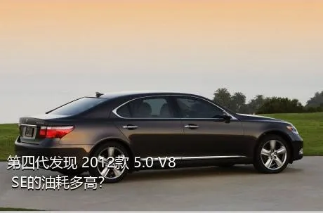 第四代发现 2012款 5.0 V8 SE的油耗多高？