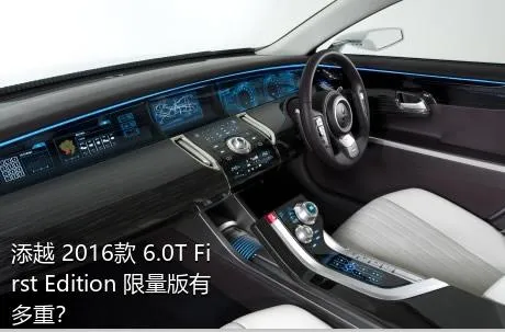 添越 2016款 6.0T First Edition 限量版有多重？