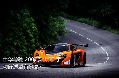 中华尊驰 2007款 1.8T 手动舒适型有多高？