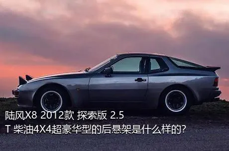 陆风X8 2012款 探索版 2.5T 柴油4X4超豪华型的后悬架是什么样的？