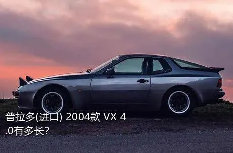 普拉多(进口) 2004款 VX 4.0有多长？