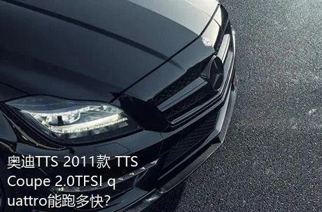 奥迪TTS 2011款 TTS Coupe 2.0TFSI quattro能跑多快？