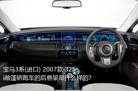 宝马3系(进口) 2007款 325i敞篷轿跑车的后悬架是什么样的？