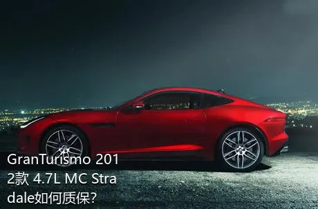 GranTurismo 2012款 4.7L MC Stradale如何质保？