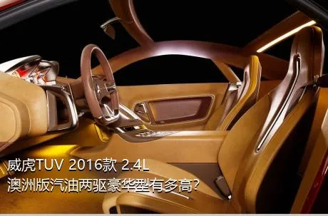 威虎TUV 2016款 2.4L澳洲版汽油两驱豪华型有多高？