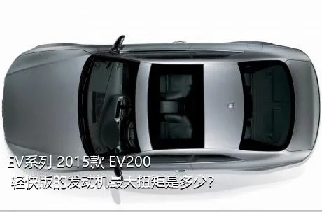 EV系列 2015款 EV200 轻快版的发动机最大扭矩是多少？