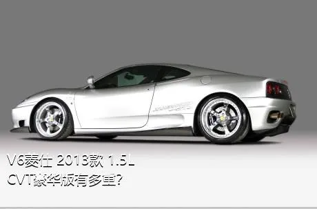 V6菱仕 2013款 1.5L CVT豪华版有多重？