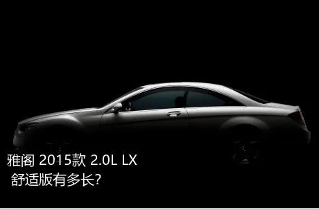 雅阁 2015款 2.0L LX 舒适版有多长？