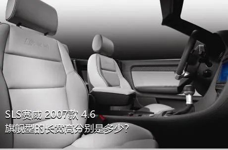 SLS赛威 2007款 4.6 旗舰型的长宽高分别是多少？