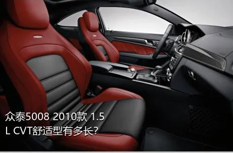 众泰5008 2010款 1.5L CVT舒适型有多长？