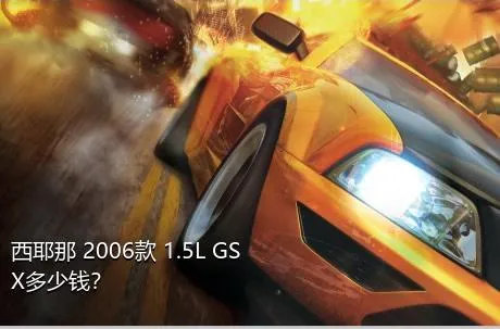 西耶那 2006款 1.5L GSX多少钱？