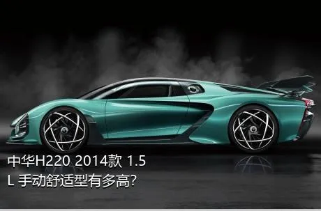 中华H220 2014款 1.5L 手动舒适型有多高？