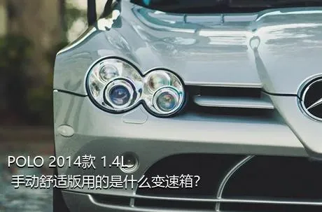 POLO 2014款 1.4L 手动舒适版用的是什么变速箱？