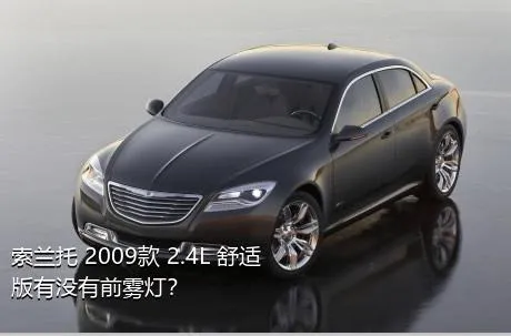 索兰托 2009款 2.4L 舒适版有没有前雾灯？