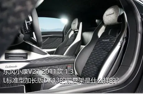 东风小康V27 2011款 1.3L标准型加长版DK13的前悬架是什么样的？