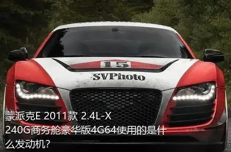 蒙派克E 2011款 2.4L-X240G商务舱豪华版4G64使用的是什么发动机？