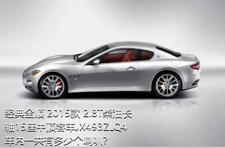 经典全顺 2015款 2.8T柴油长轴15座中顶客车JX493ZLQ4车内一共有多少个喇叭？