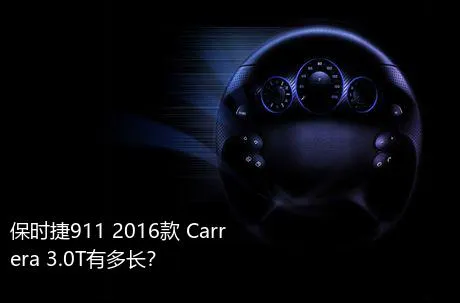 保时捷911 2016款 Carrera 3.0T有多长？