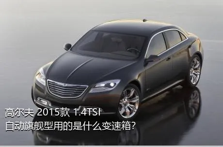 高尔夫 2015款 1.4TSI 自动旗舰型用的是什么变速箱？