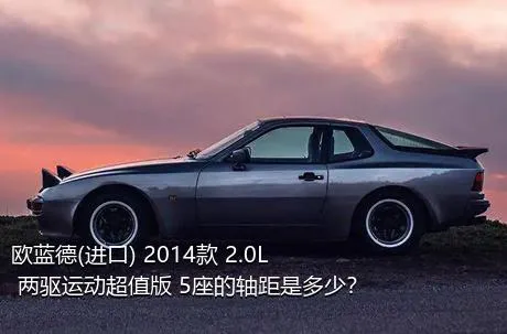 欧蓝德(进口) 2014款 2.0L 两驱运动超值版 5座的轴距是多少？