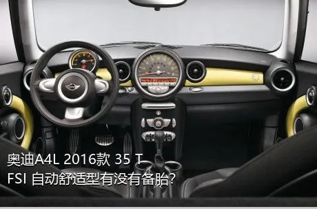 奥迪A4L 2016款 35 TFSI 自动舒适型有没有备胎？