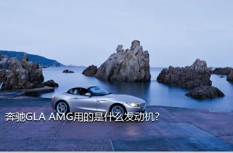 奔驰GLA AMG用的是什么发动机？