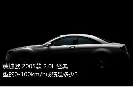 蒙迪欧 2005款 2.0L 经典型的0-100km/h成绩是多少？