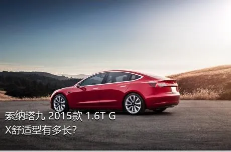 索纳塔九 2015款 1.6T GX舒适型有多长？