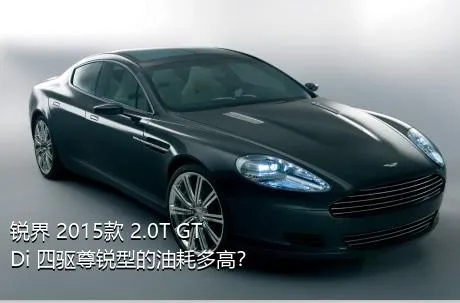 锐界 2015款 2.0T GTDi 四驱尊锐型的油耗多高？