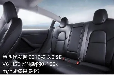 第四代发现 2012款 3.0 SDV6 HSE 柴油版的0-100km/h成绩是多少？