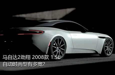 马自达2劲翔 2008款 1.5L 自动时尚型有多宽？